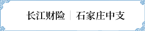 石家庄中支