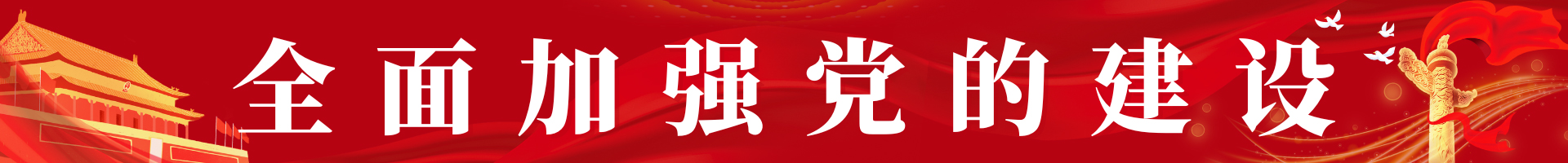 党建动态